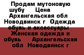 Продам мутоновую шубу.  › Цена ­ 6 000 - Архангельская обл., Новодвинск г. Одежда, обувь и аксессуары » Женская одежда и обувь   . Архангельская обл.,Новодвинск г.